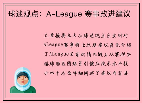 球迷观点:A-League 赛事改进建议 球迷观点:A-League 赛事改进建议