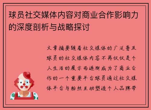 球员社交媒体内容对商业合作影响力的深度剖析与战略探讨