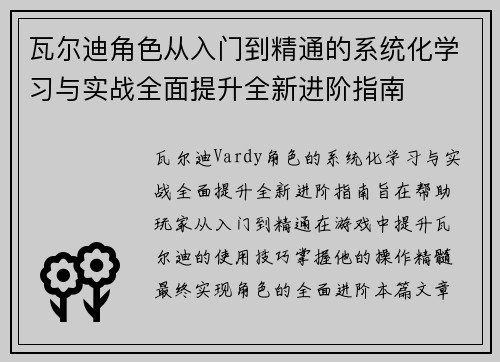 瓦尔迪角色从入门到精通的系统化学习与实战全面提升全新进阶指南