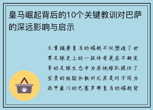 皇马崛起背后的10个关键教训对巴萨的深远影响与启示