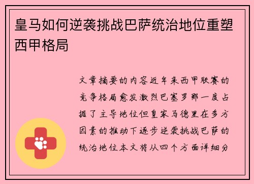 皇马如何逆袭挑战巴萨统治地位重塑西甲格局