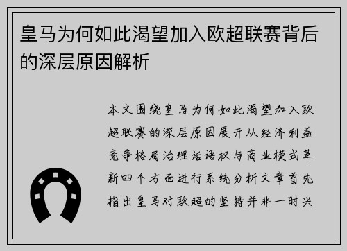皇马为何如此渴望加入欧超联赛背后的深层原因解析 皇马为何如此渴望加入欧超联赛背后的深层原因解析