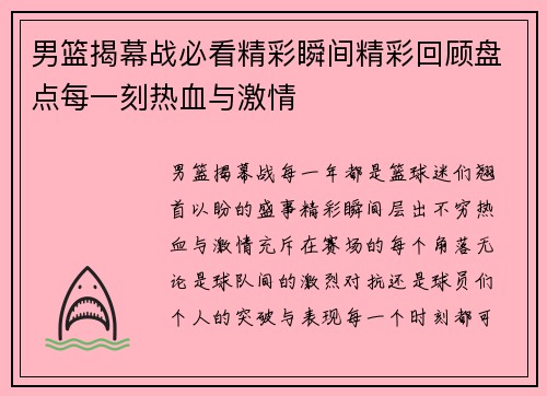 男篮揭幕战必看精彩瞬间精彩回顾盘点每一刻热血与激情