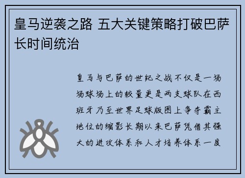 皇马逆袭之路 五大关键策略打破巴萨长时间统治
