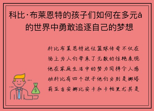 科比·布莱恩特的孩子们如何在多元化的世界中勇敢追逐自己的梦想 科比·布莱恩特的孩子们如何在多元化的世界中勇敢追逐自己的梦想