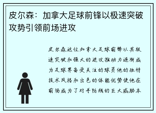 皮尔森:加拿大足球前锋以极速突破攻势引领前场进攻 皮尔森:加拿大足球前锋以极速突破攻势引领前场进攻
