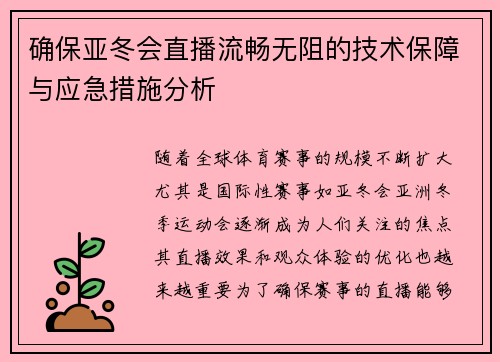 确保亚冬会直播流畅无阻的技术保障与应急措施分析 确保亚冬会直播流畅无阻的技术保障与应急措施分析