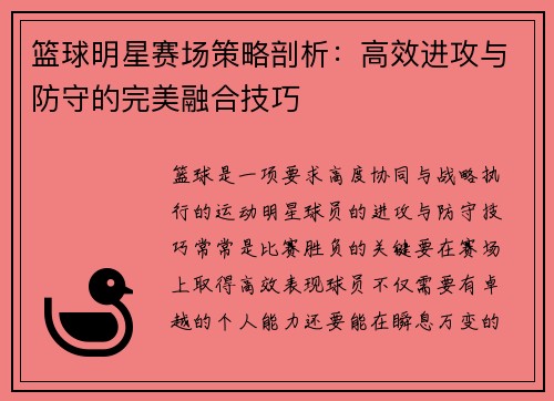 篮球明星赛场策略剖析：高效进攻与防守的完美融合技巧
