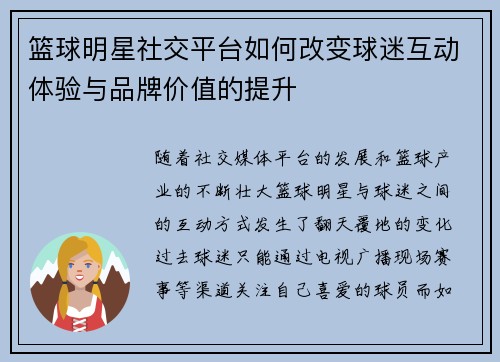 篮球明星社交平台如何改变球迷互动体验与品牌价值的提升