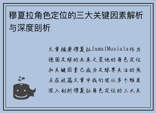 穆夏拉角色定位的三大关键因素解析与深度剖析 穆夏拉角色定位的三大关键因素解析与深度剖析