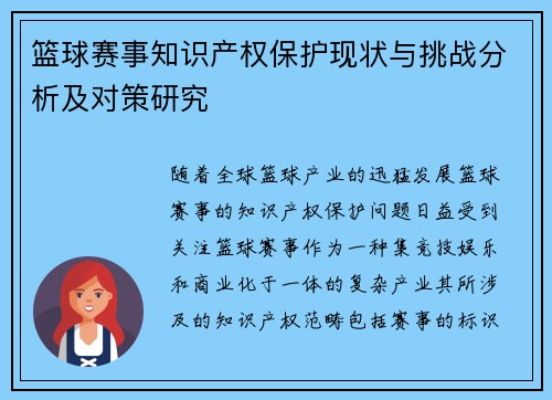 篮球赛事知识产权保护现状与挑战分析及对策研究