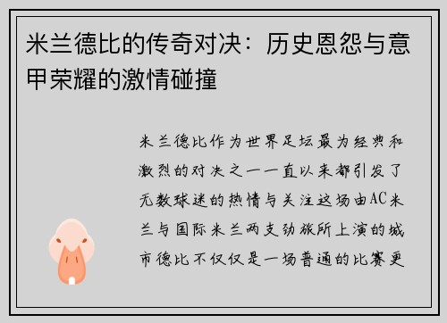 米兰德比的传奇对决:历史恩怨与意甲荣耀的激情碰撞 米兰德比的传奇对决:历史恩怨与意甲荣耀的激情碰撞