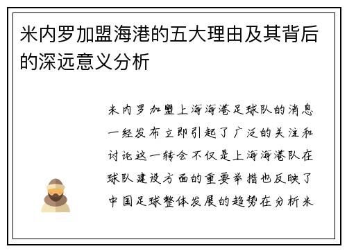 米内罗加盟海港的五大理由及其背后的深远意义分析