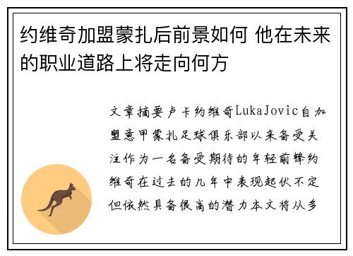 约维奇加盟蒙扎后前景如何 他在未来的职业道路上将走向何方 约维奇加盟蒙扎后前景如何 他在未来的职业道路上将走向何方