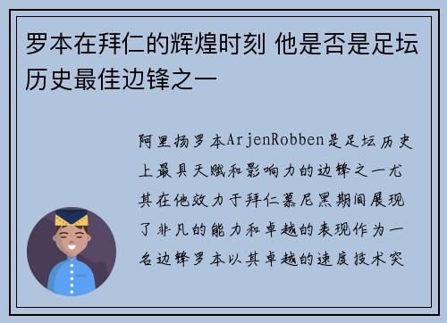 罗本在拜仁的辉煌时刻 他是否是足坛历史最佳边锋之一