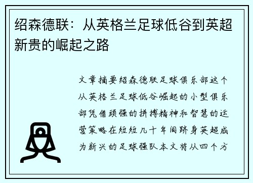 绍森德联:从英格兰足球低谷到英超新贵的崛起之路 绍森德联:从英格兰足球低谷到英超新贵的崛起之路