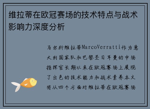 维拉蒂在欧冠赛场的技术特点与战术影响力深度分析