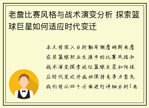 老詹比赛风格与战术演变分析 探索篮球巨星如何适应时代变迁