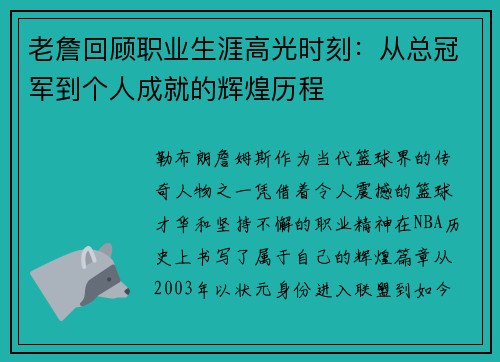 老詹回顾职业生涯高光时刻:从总冠军到个人成就的辉煌历程 老詹回顾职业生涯高光时刻:从总冠军到个人成就的辉煌历程