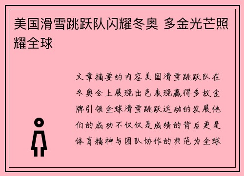 美国滑雪跳跃队闪耀冬奥 多金光芒照耀全球