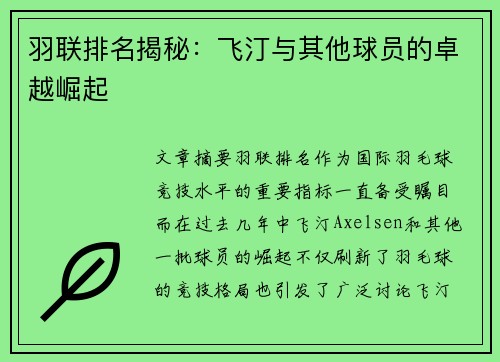 羽联排名揭秘:飞汀与其他球员的卓越崛起 羽联排名揭秘:飞汀与其他球员的卓越崛起