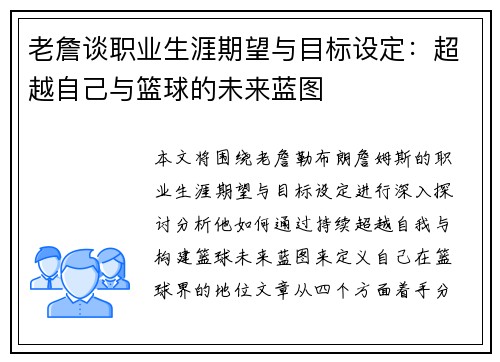 老詹谈职业生涯期望与目标设定:超越自己与篮球的未来蓝图 老詹谈职业生涯期望与目标设定:超越自己与篮球的未来蓝图