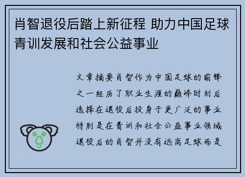 肖智退役后踏上新征程 助力中国足球青训发展和社会公益事业