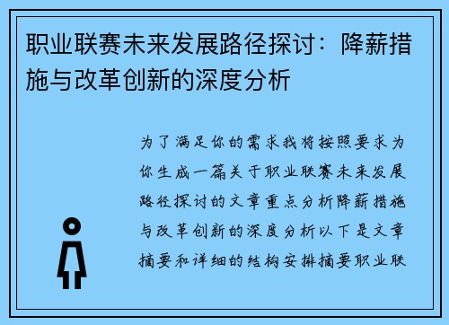 职业联赛未来发展路径探讨：降薪措施与改革创新的深度分析