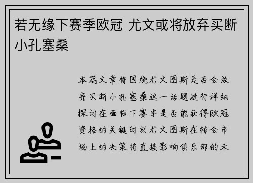 若无缘下赛季欧冠 尤文或将放弃买断小孔塞桑