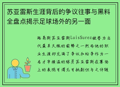 苏亚雷斯生涯背后的争议往事与黑料全盘点揭示足球场外的另一面 苏亚雷斯生涯背后的争议往事与黑料全盘点揭示足球场外的另一面