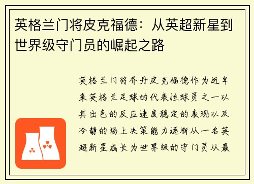 英格兰门将皮克福德:从英超新星到世界级守门员的崛起之路 英格兰门将皮克福德:从英超新星到世界级守门员的崛起之路