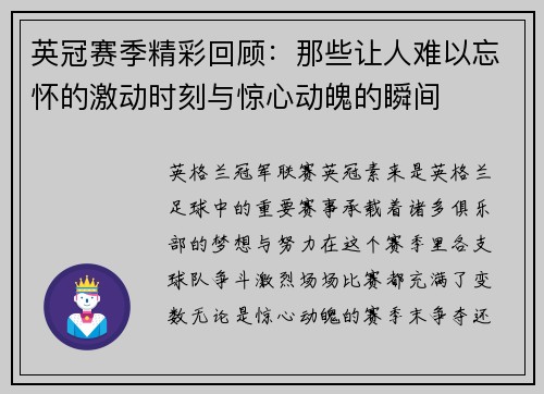 英冠赛季精彩回顾：那些让人难以忘怀的激动时刻与惊心动魄的瞬间