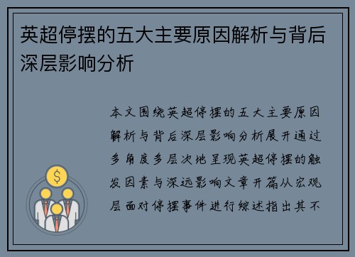 英超停摆的五大主要原因解析与背后深层影响分析