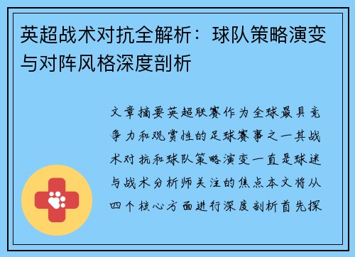 英超战术对抗全解析：球队策略演变与对阵风格深度剖析