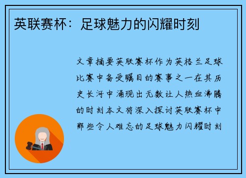 英联赛杯：足球魅力的闪耀时刻