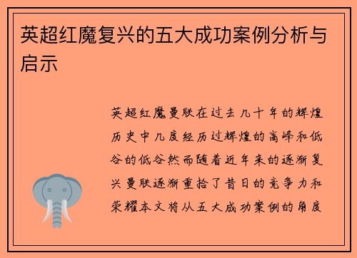 英超红魔复兴的五大成功案例分析与启示 英超红魔复兴的五大成功案例分析与启示