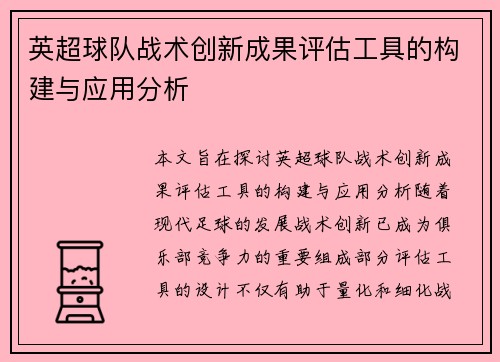 英超球队战术创新成果评估工具的构建与应用分析 英超球队战术创新成果评估工具的构建与应用分析