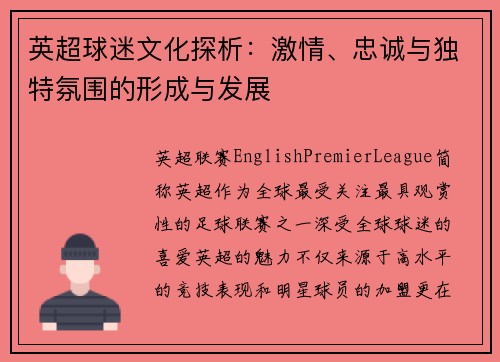 英超球迷文化探析:激情、忠诚与独特氛围的形成与发展 英超球迷文化探析:激情、忠诚与独特氛围的形成与发展