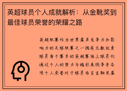 英超球员个人成就解析:从金靴奖到最佳球员荣誉的荣耀之路 英超球员个人成就解析:从金靴奖到最佳球员荣誉的荣耀之路