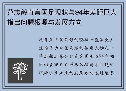 范志毅直言国足现状与94年差距巨大指出问题根源与发展方向