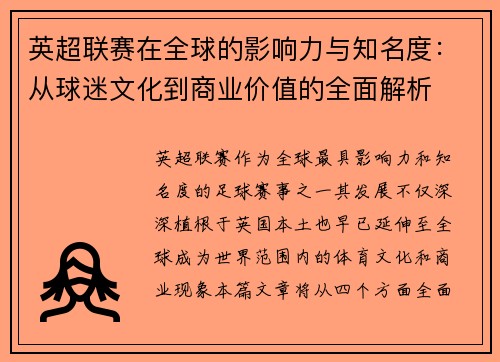 英超联赛在全球的影响力与知名度:从球迷文化到商业价值的全面解析 英超联赛在全球的影响力与知名度:从球迷文化到商业价值的全面解析