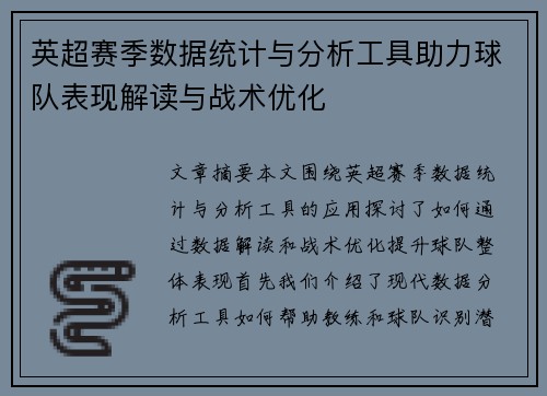 英超赛季数据统计与分析工具助力球队表现解读与战术优化