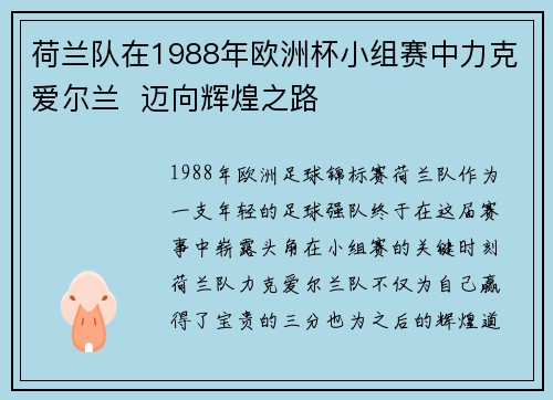 荷兰队在1988年欧洲杯小组赛中力克爱尔兰 迈向辉煌之路 荷兰队在1988年欧洲杯小组赛中力克爱尔兰 迈向辉煌之路
