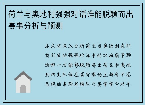 荷兰与奥地利强强对话谁能脱颖而出赛事分析与预测 荷兰与奥地利强强对话谁能脱颖而出赛事分析与预测