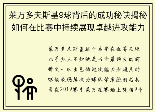 莱万多夫斯基9球背后的成功秘诀揭秘 如何在比赛中持续展现卓越进攻能力