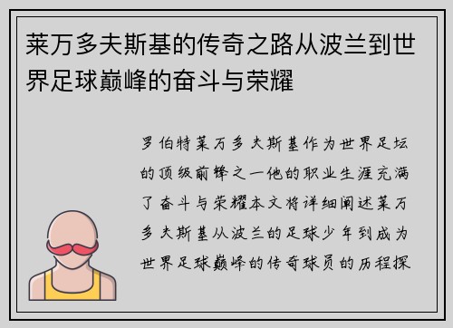 莱万多夫斯基的传奇之路从波兰到世界足球巅峰的奋斗与荣耀