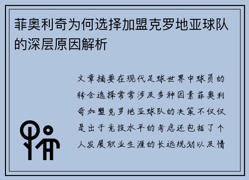 菲奥利奇为何选择加盟克罗地亚球队的深层原因解析