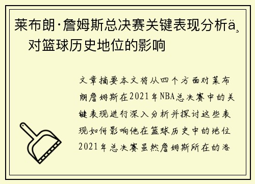 莱布朗·詹姆斯总决赛关键表现分析与对篮球历史地位的影响