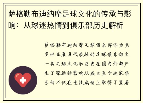 萨格勒布迪纳摩足球文化的传承与影响：从球迷热情到俱乐部历史解析