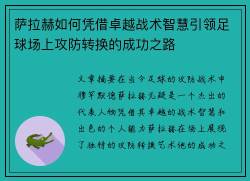 萨拉赫如何凭借卓越战术智慧引领足球场上攻防转换的成功之路